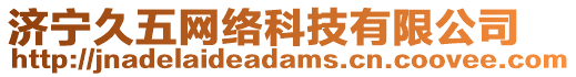濟(jì)寧久五網(wǎng)絡(luò)科技有限公司