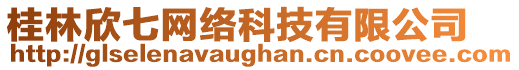 桂林欣七網(wǎng)絡(luò)科技有限公司