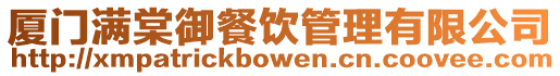 廈門滿棠御餐飲管理有限公司