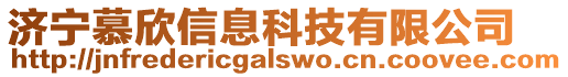 濟寧慕欣信息科技有限公司