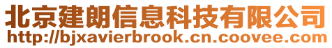 北京建朗信息科技有限公司