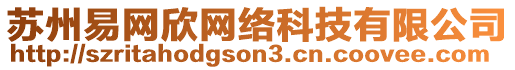 蘇州易網欣網絡科技有限公司