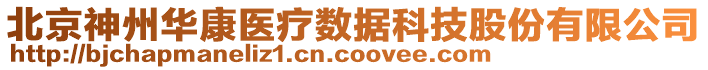 北京神州華康醫(yī)療數(shù)據(jù)科技股份有限公司