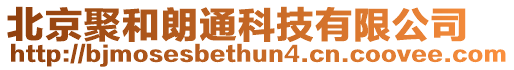 北京聚和朗通科技有限公司