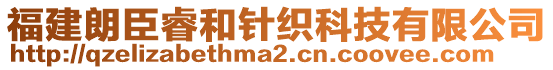 福建朗臣睿和針織科技有限公司