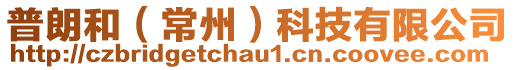普朗和(常州)科技有限公司