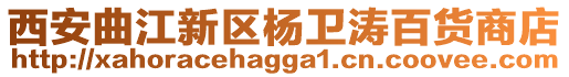 西安曲江新區楊衛濤百貨商店