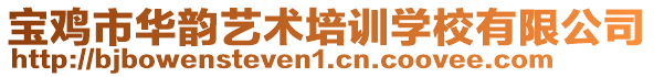 寶雞市華韻藝術(shù)培訓學校有限公司