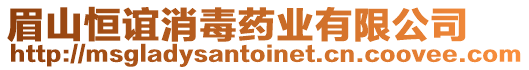 眉山恒誼消毒藥業(yè)有限公司
