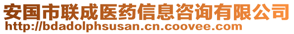 安國市聯(lián)成醫(yī)藥信息咨詢有限公司