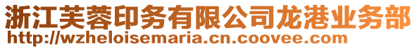 浙江芙蓉印務有限公司龍港業務部