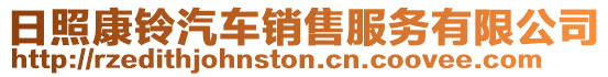 日照康鈴汽車銷售服務有限公司