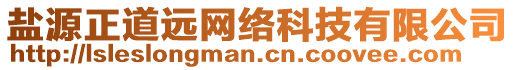 鹽源正道遠網(wǎng)絡(luò)科技有限公司