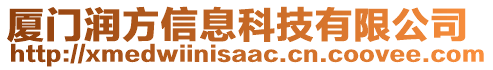 廈門潤(rùn)方信息科技有限公司