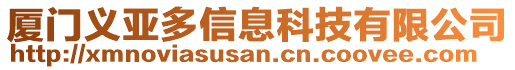 廈門義亞多信息科技有限公司