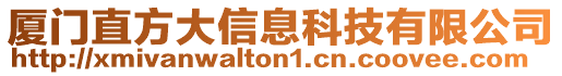 廈門直方大信息科技有限公司
