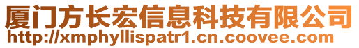 廈門方長宏信息科技有限公司