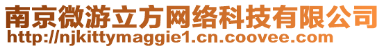 南京微游立方網(wǎng)絡(luò)科技有限公司