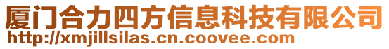 廈門合力四方信息科技有限公司