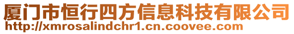 廈門市恒行四方信息科技有限公司