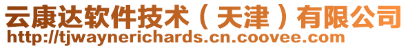 云康達(dá)軟件技術(shù)（天津）有限公司