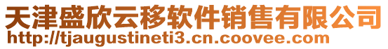 天津盛欣云移軟件銷售有限公司