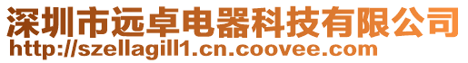 深圳市遠卓電器科技有限公司