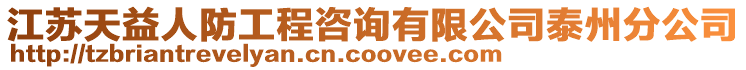 江蘇天益人防工程咨詢有限公司泰州分公司