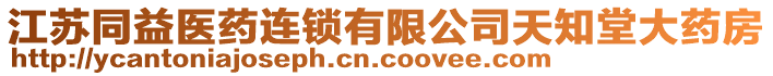 江蘇同益醫(yī)藥連鎖有限公司天知堂大藥房