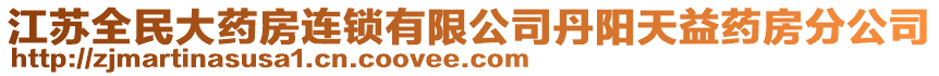 江蘇全民大藥房連鎖有限公司丹陽天益藥房分公司