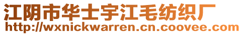 江陰市華士宇江毛紡織廠