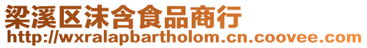 梁溪區沫含食品商行
