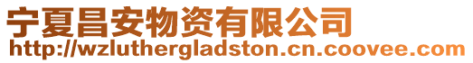 寧夏昌安物資有限公司