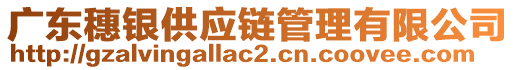 廣東穗銀供應(yīng)鏈管理有限公司