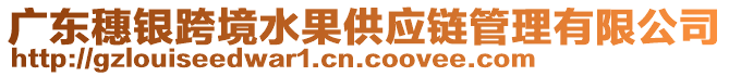 廣東穗銀跨境水果供應(yīng)鏈管理有限公司