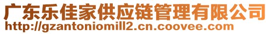 廣東樂(lè)佳家供應(yīng)鏈管理有限公司