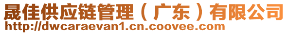 晟佳供應(yīng)鏈管理（廣東）有限公司