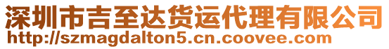 深圳市吉至達貨運代理有限公司