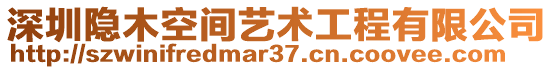 深圳隱木空間藝術(shù)工程有限公司