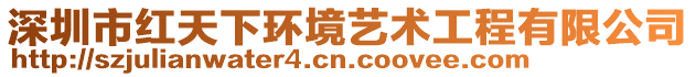 深圳市紅天下環(huán)境藝術(shù)工程有限公司