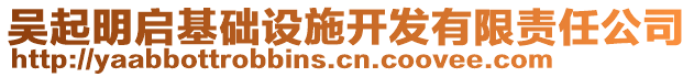 吳起明啟基礎(chǔ)設(shè)施開發(fā)有限責(zé)任公司