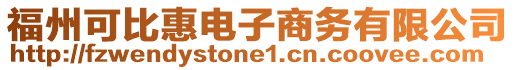 福州可比惠電子商務有限公司