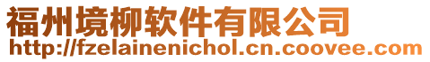 福州境柳軟件有限公司