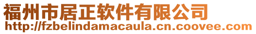 福州市居正軟件有限公司