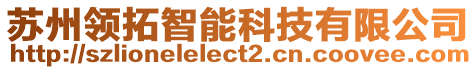 蘇州領(lǐng)拓智能科技有限公司