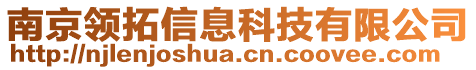 南京領(lǐng)拓信息科技有限公司