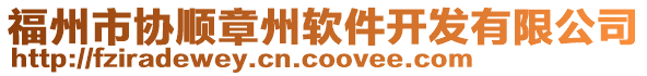 福州市協(xié)順章州軟件開(kāi)發(fā)有限公司