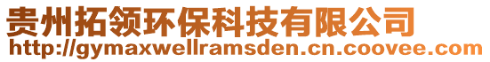 貴州拓領(lǐng)環(huán)?？萍加邢薰? style=