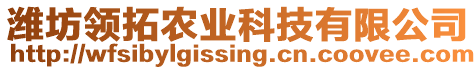 濰坊領(lǐng)拓農(nóng)業(yè)科技有限公司