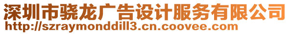 深圳市驍龍廣告設計服務有限公司